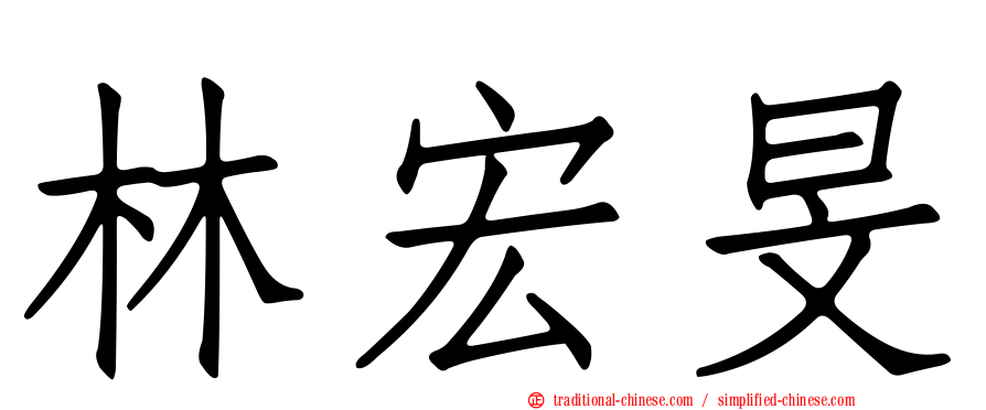 林宏旻