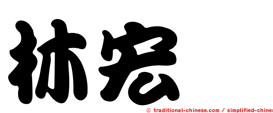 林宏旻