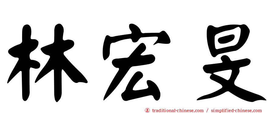 林宏旻