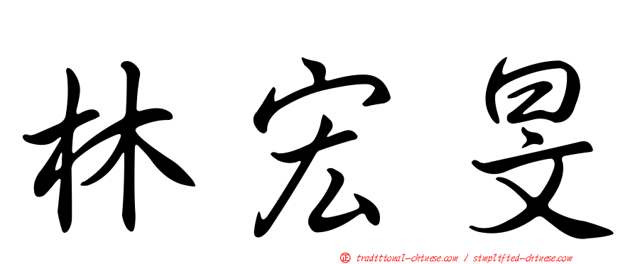林宏旻