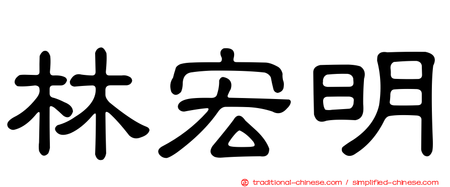 林宏明
