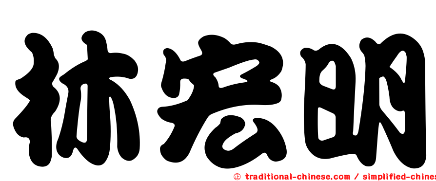 林宏明