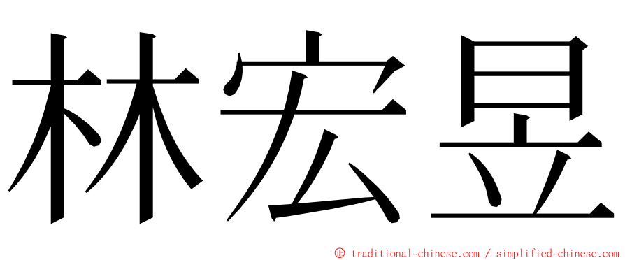 林宏昱 ming font