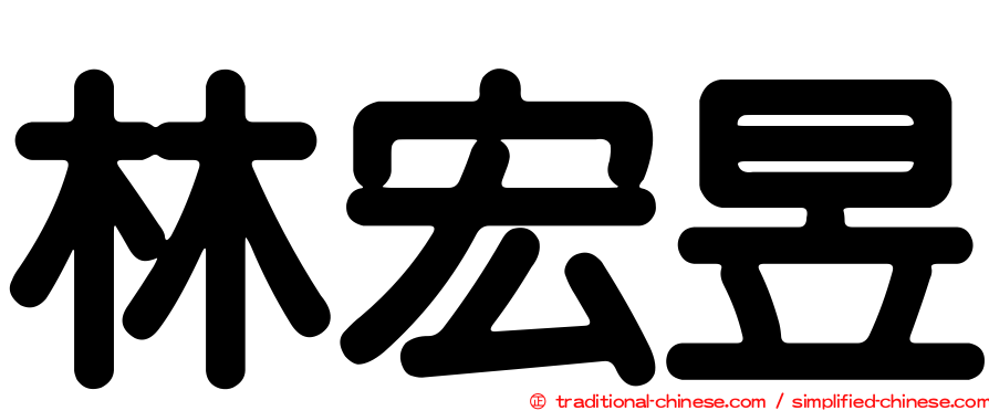 林宏昱
