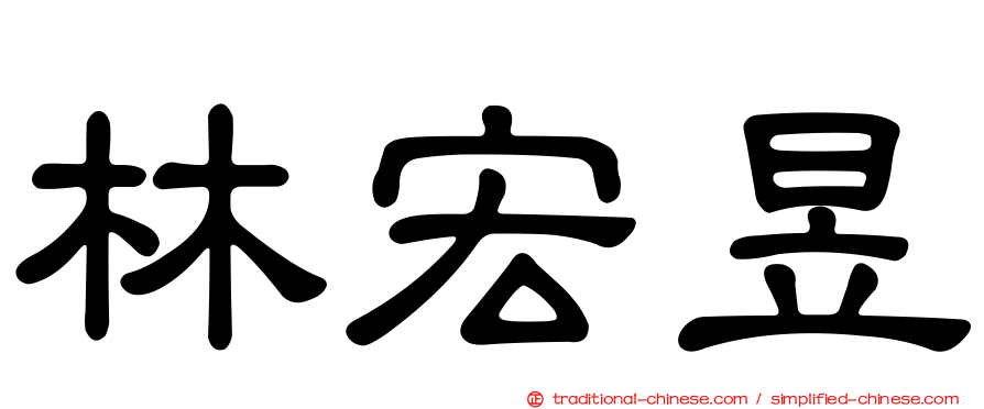林宏昱