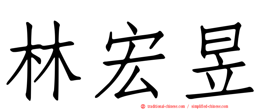 林宏昱