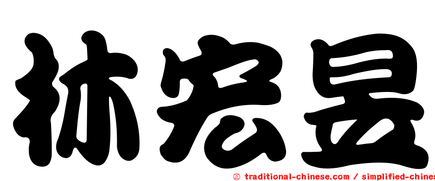 林宏昱