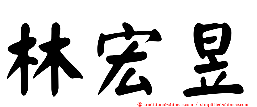 林宏昱