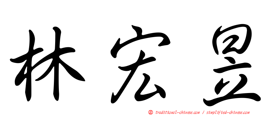 林宏昱