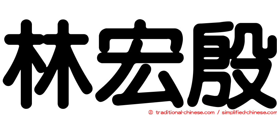 林宏殷