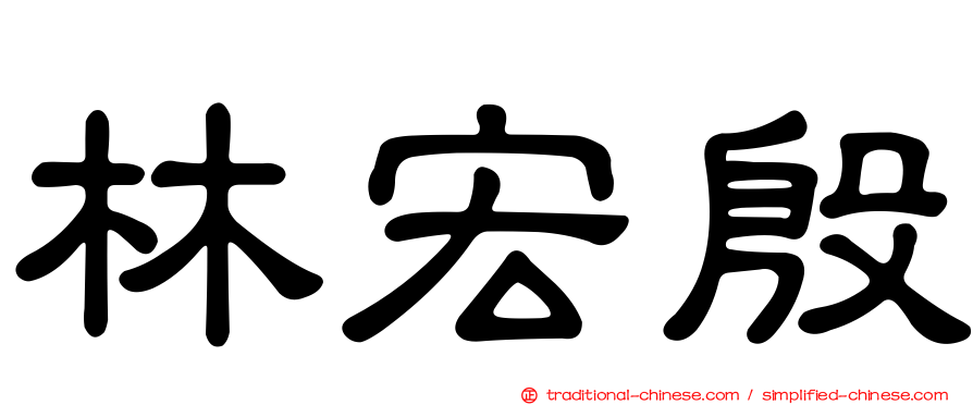 林宏殷