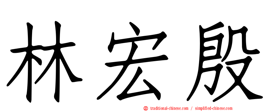 林宏殷
