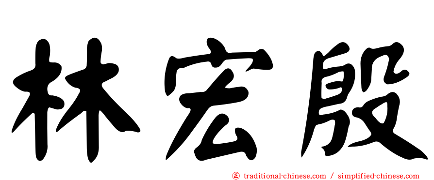 林宏殷