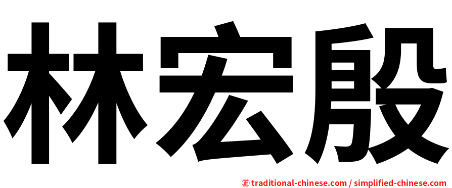 林宏殷