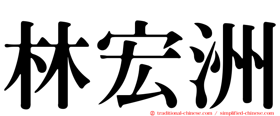 林宏洲