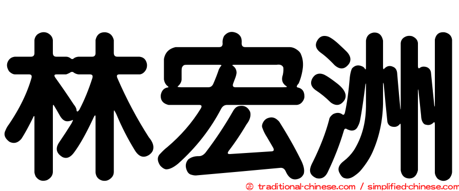 林宏洲