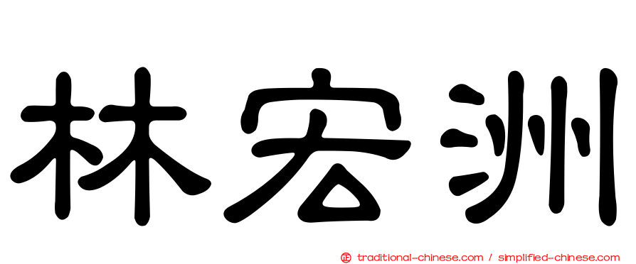 林宏洲