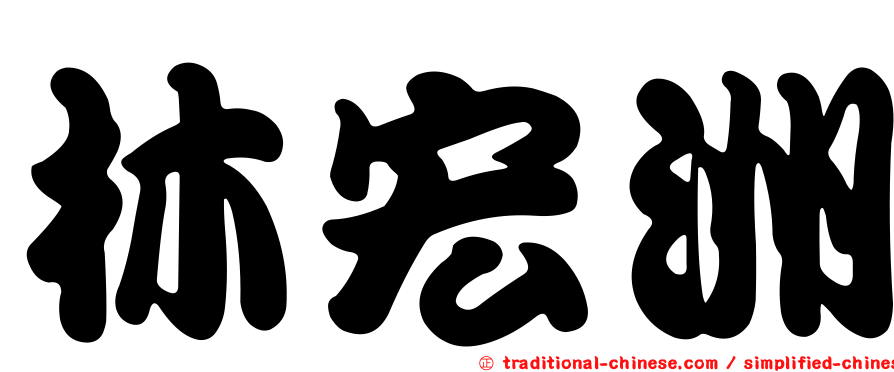 林宏洲