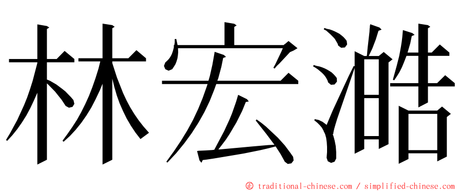 林宏澔 ming font