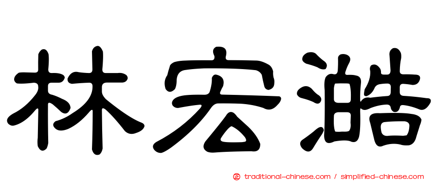 林宏澔