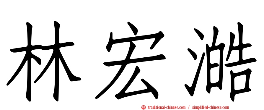 林宏澔