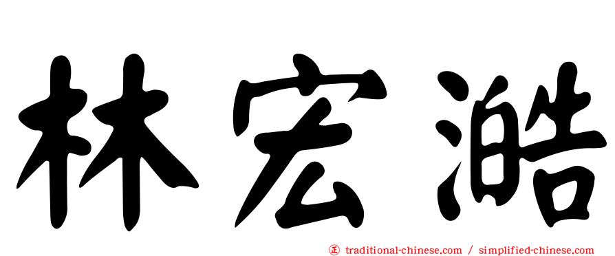 林宏澔