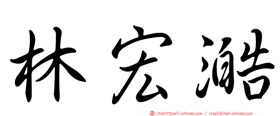 林宏澔