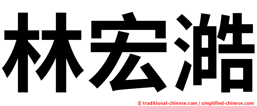 林宏澔