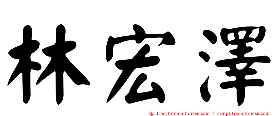 林宏澤