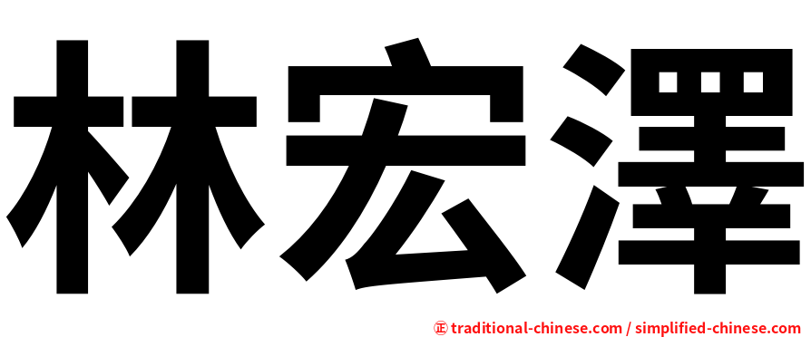 林宏澤