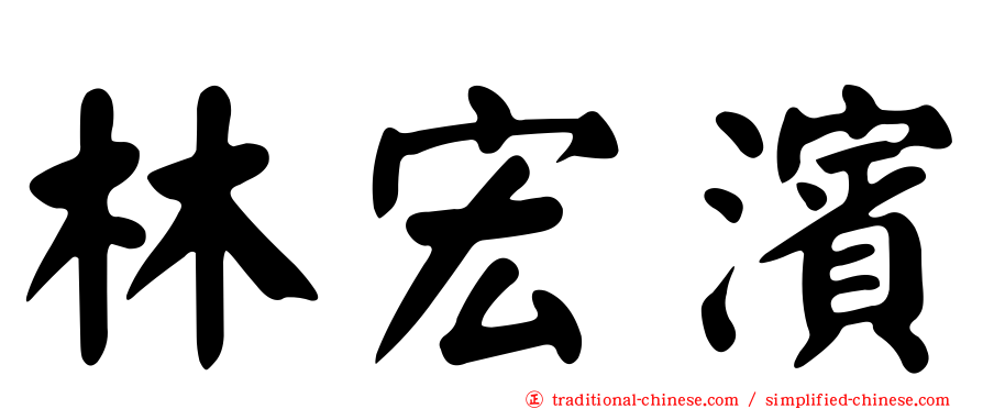 林宏濱