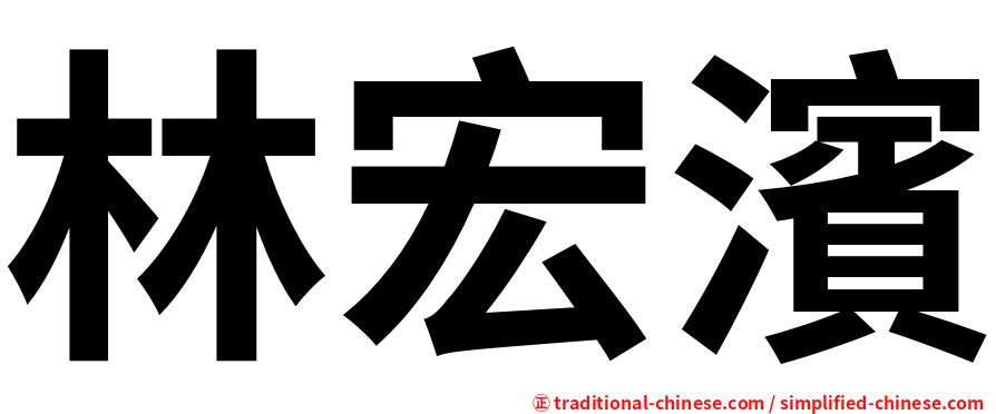 林宏濱