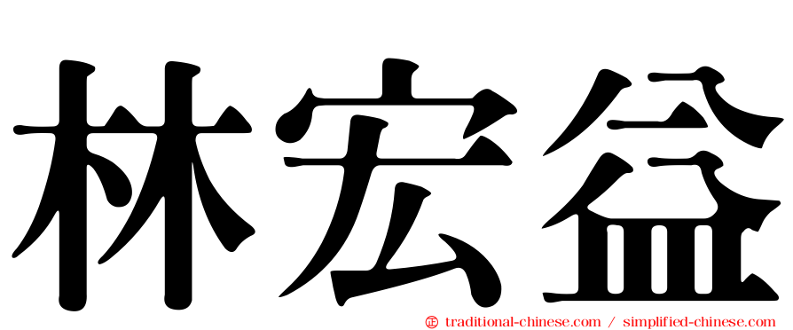 林宏益