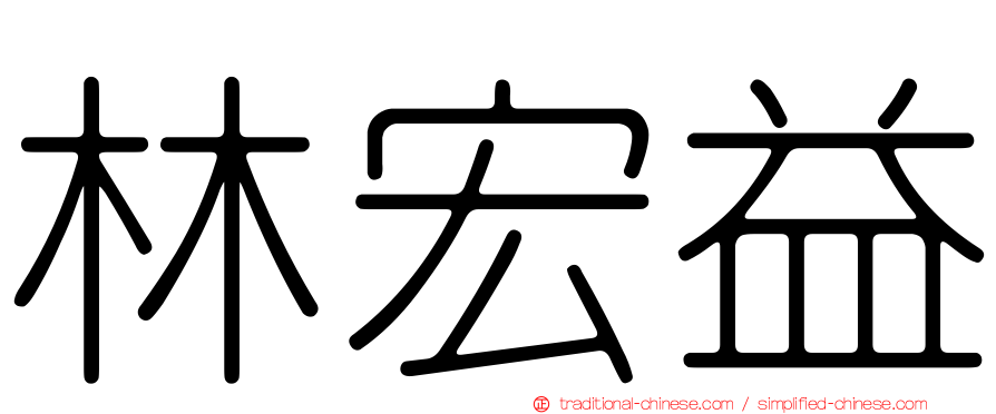 林宏益