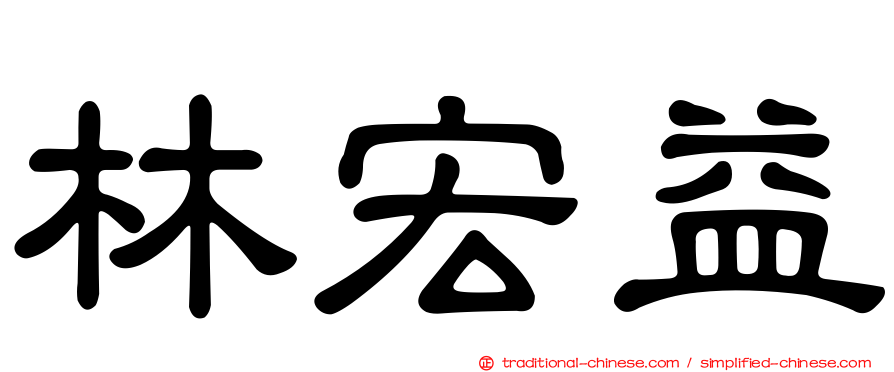林宏益