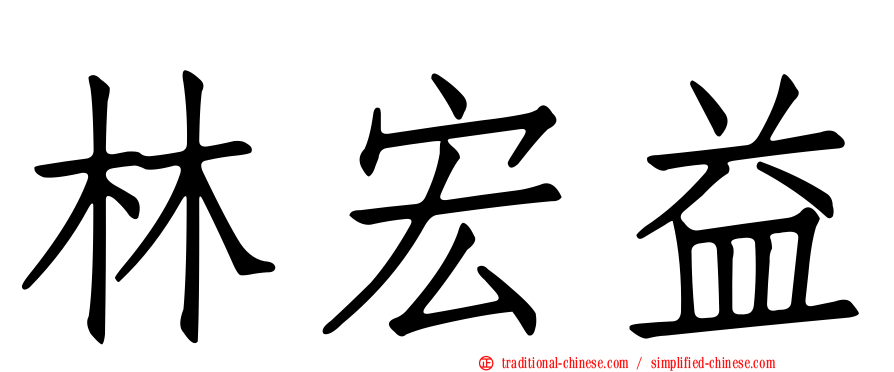 林宏益