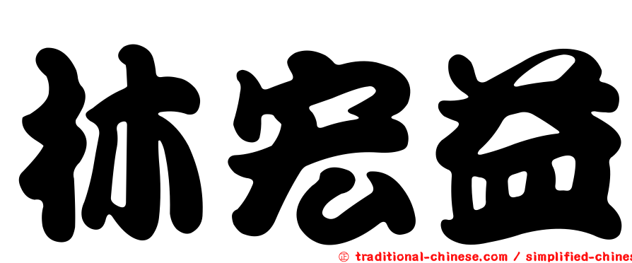 林宏益