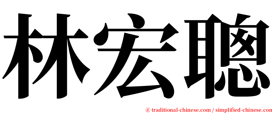 林宏聰 serif font