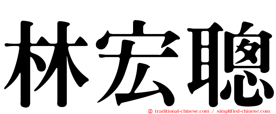 林宏聰