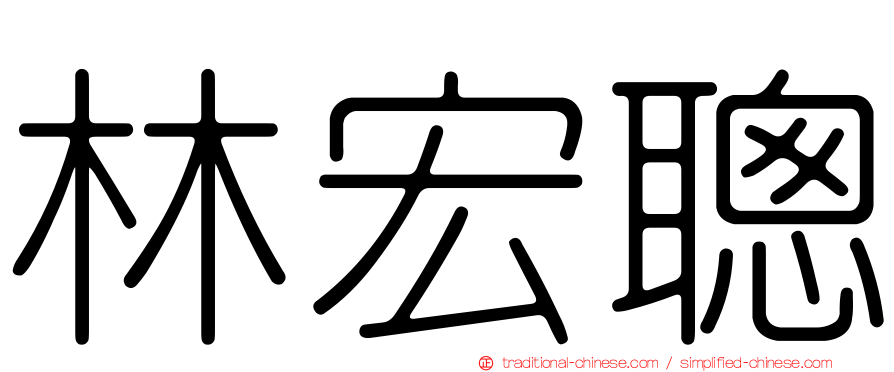 林宏聰