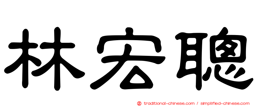 林宏聰