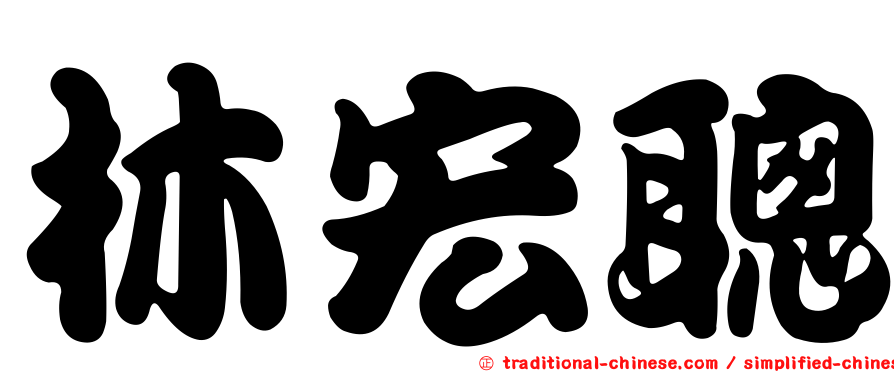 林宏聰