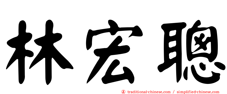 林宏聰