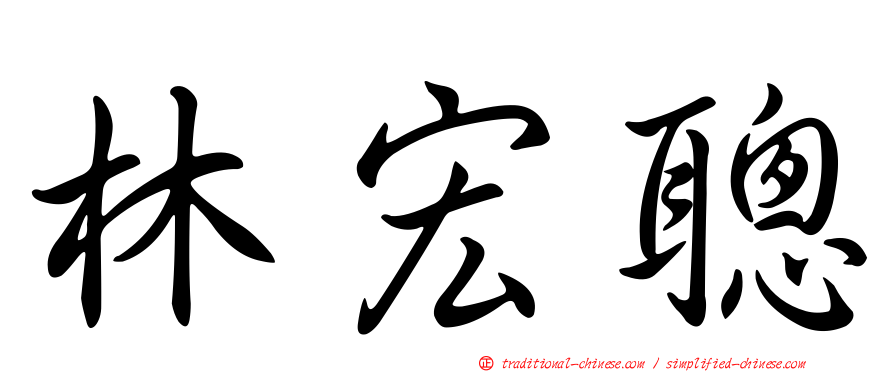 林宏聰