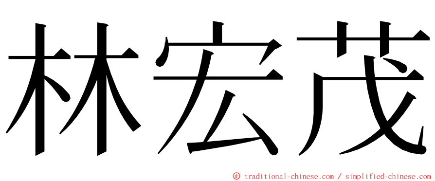 林宏茂 ming font