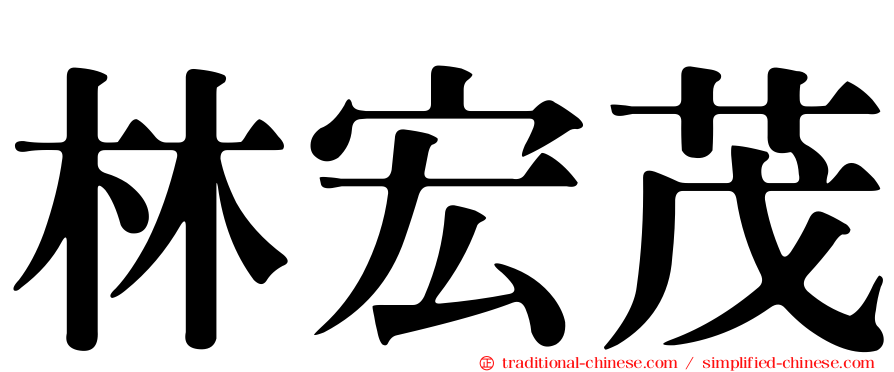 林宏茂