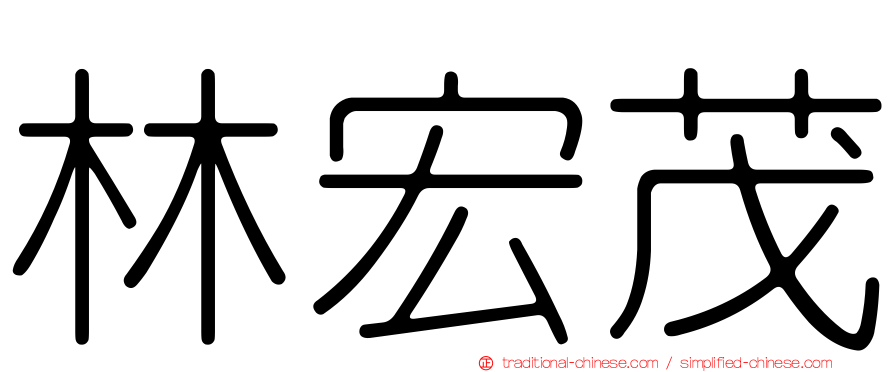 林宏茂