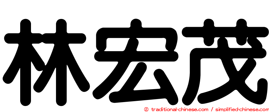林宏茂