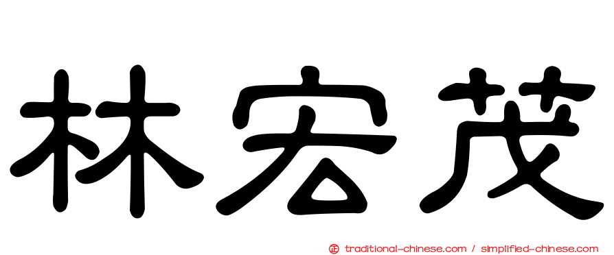 林宏茂