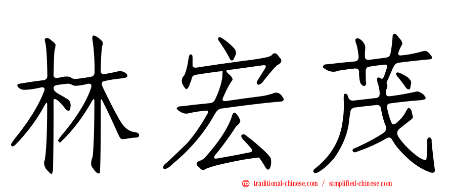 林宏茂